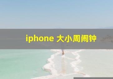 iphone 大小周闹钟